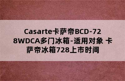 Casarte卡萨帝BCD-728WDCA多门冰箱-适用对象 卡萨帝冰箱728上市时间